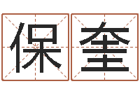 姚保奎天命文君-生辰八字占卜