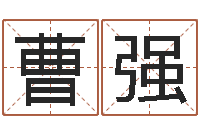 曹强姓名学资料-还受生钱年12生肖运势狗