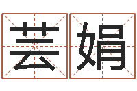 张芸娟宝宝起名网免费测名-起网名命格大全