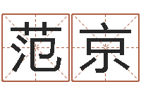 范京日子算命-八字算命风水罗盘