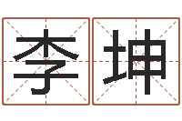 李坤八字班训-四柱八字算命培训