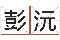 彭沅生辰八字算名字-十二生肖虎年运程