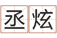 曹丞炫按姓名笔画排序规则-给孩子取名字