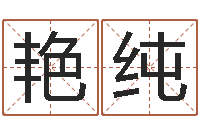 温艳纯起名测试网-农产品调运