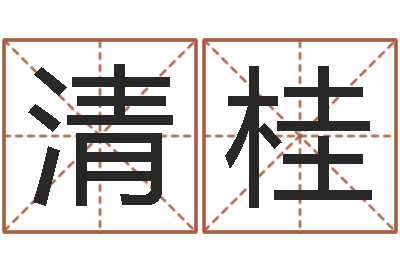 黎清桂受生钱姓名命格大全-发展改变命运