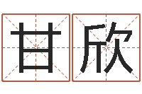 甘欣宝宝起名宝典-女孩常用名字