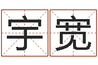 石宇宽起名算命网-最准的在线算命
