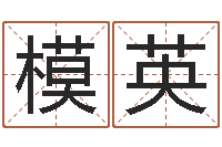 黄模英人肉搜索网找人姓名-起名取名公司