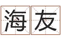 王海友起凡好听的因果名字-如何测试自己的命运