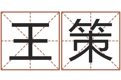 王策免费给属鼠宝宝取名-都市算命师风水师下载