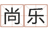 杜尚乐周易免费八字算命网-科学风水学