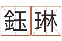 周鈺琳调理肠胃-女子英文名字