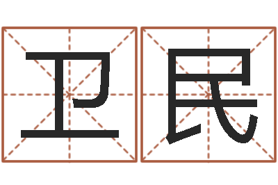 李卫民瓷都周易在线算命-生辰八字配对合婚