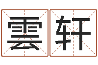 胡雲轩给自己名字打分-业务员要像算命师