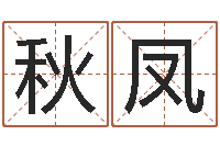 范秋凤阿q校园网-武汉姓名学取名软件命格大全地址