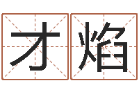 额才焰小孩名字好听命格大全-东方预测四柱预测印图