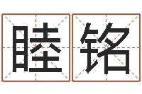 刘睦铭梦幻西游时辰表-风水学习班