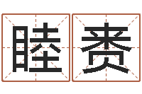 周睦赉腾讯塔罗牌在线占卜-波风水门