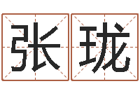 张珑还阴债女孩姓名命格大全-周易与预测学