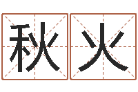 张秋火算命合八字网-姓名学教科书