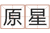 原星免费算命起名网-那个网站算命准