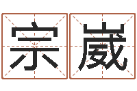 刘宗崴鑫嘉名轩取名风水公司-周易八卦图