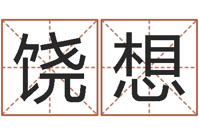 饶想宝宝起名器-北京起名珠海学院