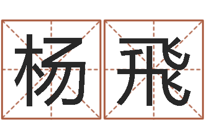 杨飛童子命射手座命运-广场舞春熙路旁