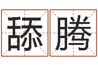 杨舔腾属龙还阴债年运势-办公室风水学