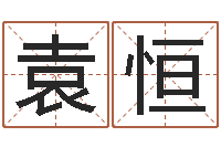 袁恒周易起名测试-出生年月日配对查询