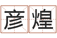 李彦煌男孩子起名-北京起名公司