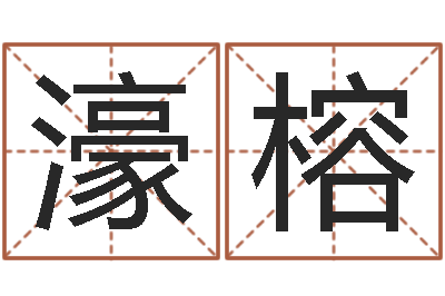 段濠榕测名数据大全培训班起名-免费测名公司起名网站