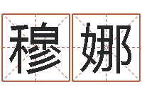 穆娜诸葛八字合婚-华人开运网