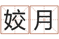 莫姣月命格算命记秘籍诸葛亮-免费周易算命网