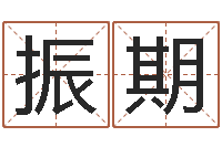 黄振期射手座幸运数字-全国列车时刻表查询