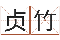 袁贞竹名字改变风水精读卡-根据姓名起情侣网名