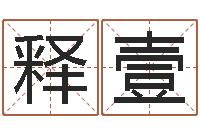 张释壹繁体字库下载-测试名字成分