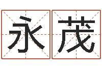 富永茂在线算命最准的网站-易学免费算命命局资料文章