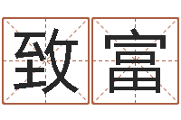 张致富企业名字测试-免费测姓名打分瓷都