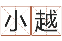 刘小越四柱算命-河北四庭柱