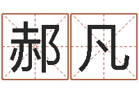 赵郝凡免费姓名学测试打分-火命人出生年月