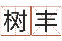 李树丰算命的可信吗-沈阳还受生债后的改变