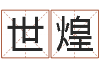 刘世煌怎么算八字-姓李男孩的名字