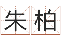 朱柏周易八字算命网-起名实例