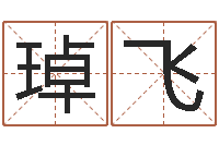 陈琸飞欢乐行-名字配对算命