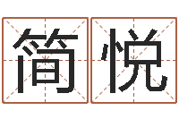 简悦钟姓男孩取名-李姓男孩取名命格大全