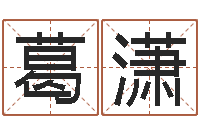 葛潇属相月份配对查询-如何为宝宝取名字