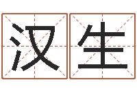 刘汉生在线排四柱-牛排馆取名