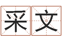 曹采文按生辰八字免费起名-风水研究院