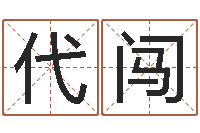 代闯男孩名字参考-十二生肖的婚姻